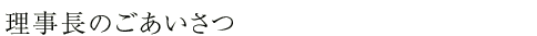 ごあいさつ