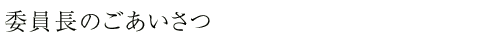 ごあいさつ
