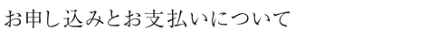 お申し込みについて