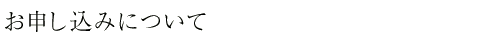 お申し込みについて