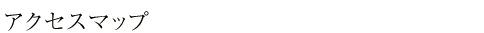 アクセスマップ