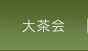 大茶会の概要とエントリー