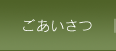 ごあいさつ