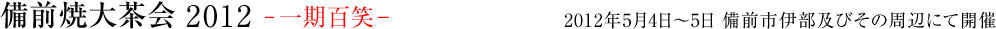 備前焼大茶会2012　一期百笑（いちごひゃくえ）