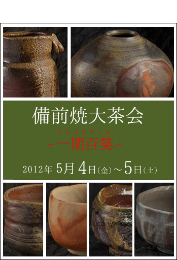 備前焼大茶会