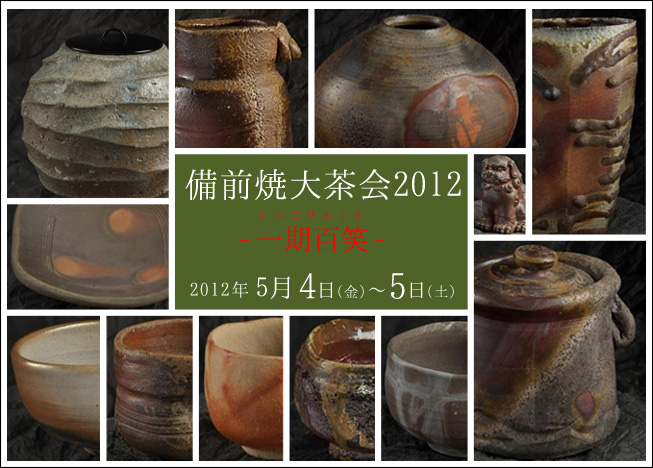 備前焼大茶会