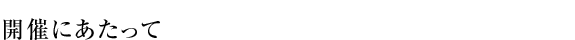 開催にあたって