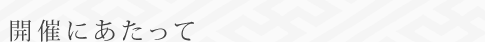 開催にあたって