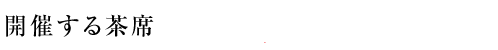 開催する茶席