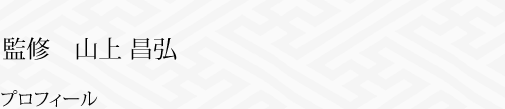 監修　山上昌弘