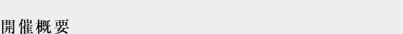 開催概要