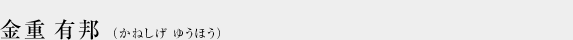 金重有邦（かねしげゆうほう）