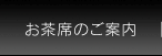 お茶席のご案内