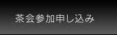 茶会参加申し込み