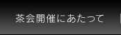 茶会開催にあたって