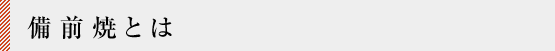 備前焼とは